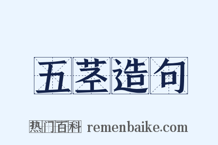 五茎造句是什么意思的图片